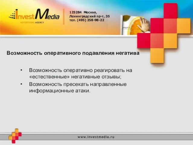 125284 Москва, Ленинградский пр-т, 35 тел. (495) 258-98-22 Возможность оперативного подавления негатива