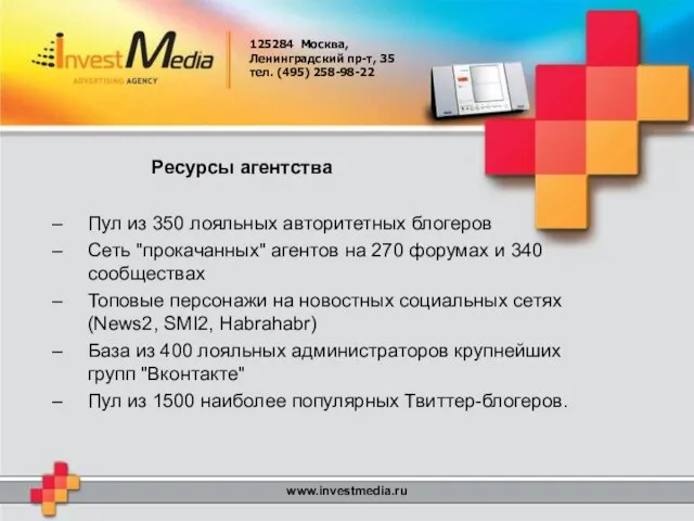 125284 Москва, Ленинградский пр-т, 35 тел. (495) 258-98-22 www.investmedia.ru Ресурсы агентства Пул