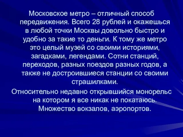 Московское метро – отличный способ передвижения. Всего 28 рублей и окажешься в