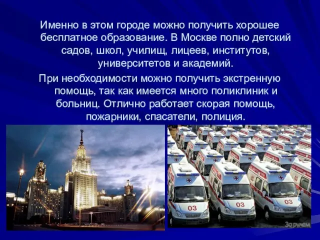 Именно в этом городе можно получить хорошее бесплатное образование. В Москве полно