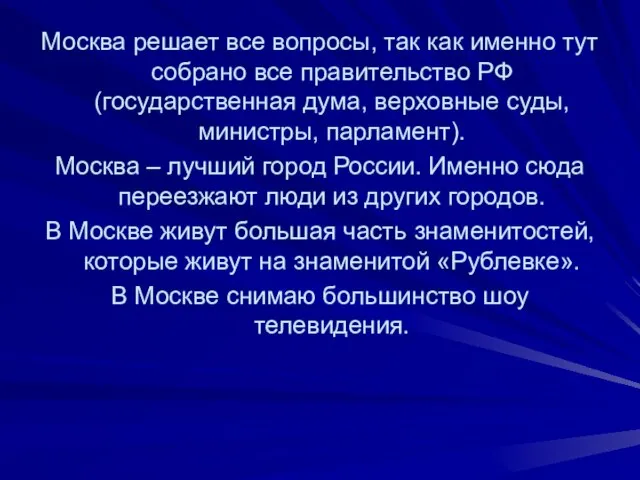 Москва решает все вопросы, так как именно тут собрано все правительство РФ