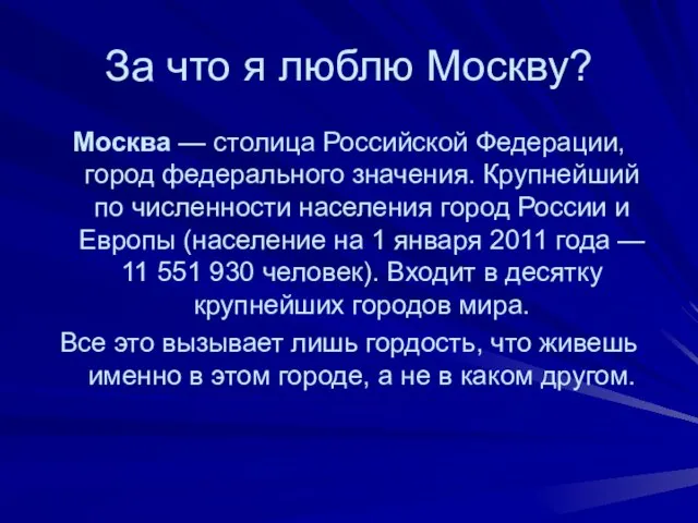 За что я люблю Москву? Москва — столица Российской Федерации, город федерального