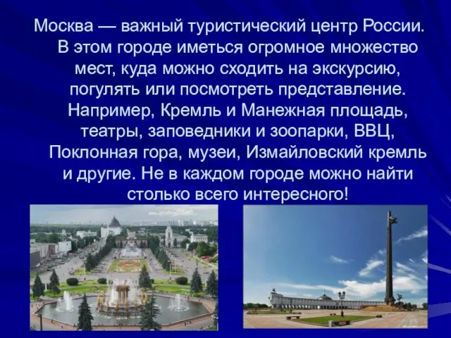 Москва — важный туристический центр России. В этом городе иметься огромное множество