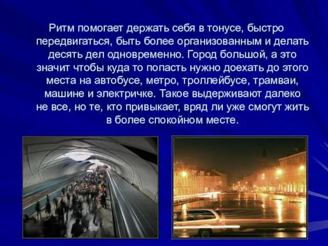 Ритм помогает держать себя в тонусе, быстро передвигаться, быть более организованным и