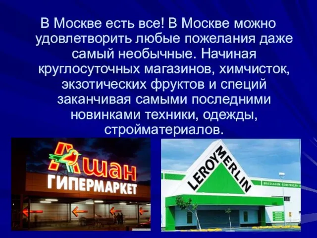 В Москве есть все! В Москве можно удовлетворить любые пожелания даже самый