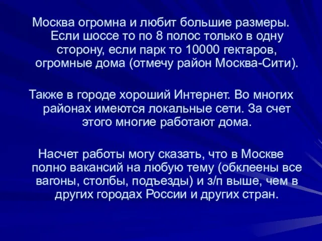 Москва огромна и любит большие размеры. Если шоссе то по 8 полос