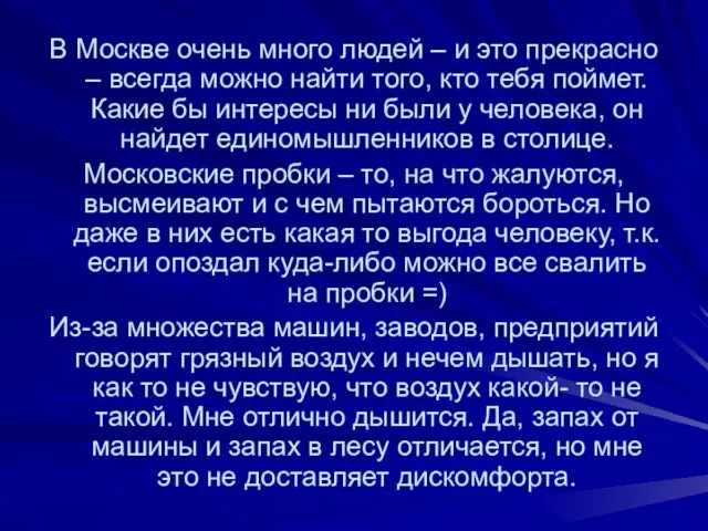 В Москве очень много людей – и это прекрасно – всегда можно