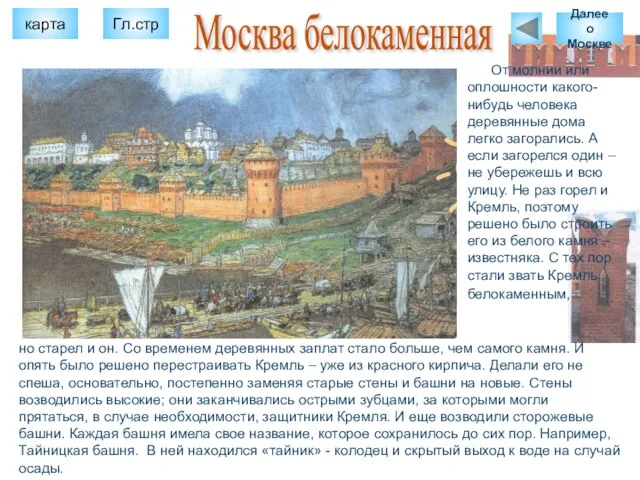 От молнии или оплошности какого-нибудь человека деревянные дома легко загорались. А если