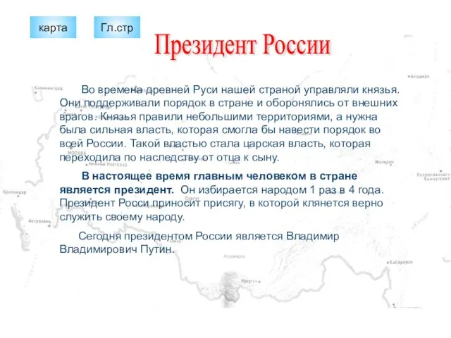 Президент России Во времена древней Руси нашей страной управляли князья. Они поддерживали