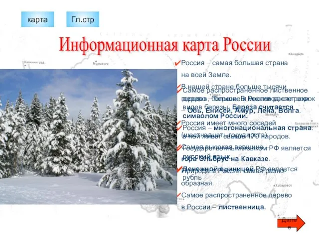 Информационная карта России Россия – самая большая страна на всей Земле. В