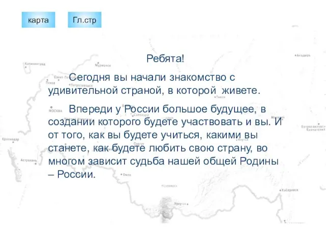 Ребята! Сегодня вы начали знакомство с удивительной страной, в которой живете. Впереди