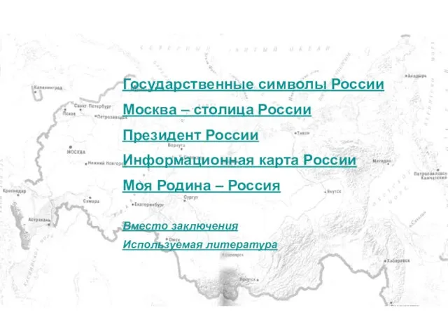 Государственные символы России Москва – столица России Президент России Информационная карта России