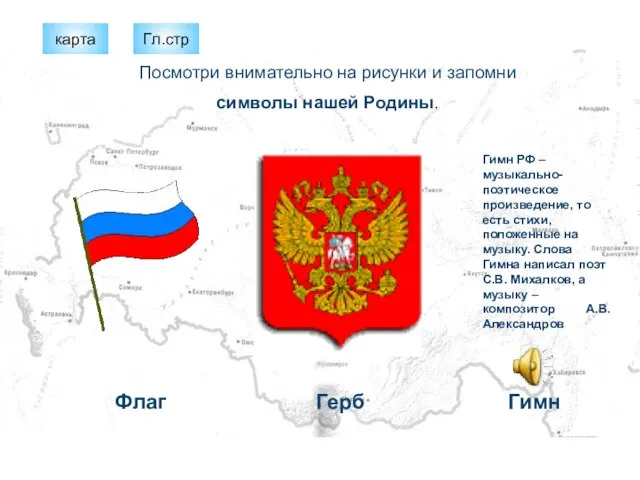 Посмотри внимательно на рисунки и запомни символы нашей Родины. Герб Гимн Флаг