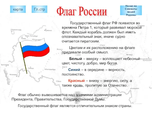 Флаг России Государственный флаг РФ появился во времена Петра 1, который развивал