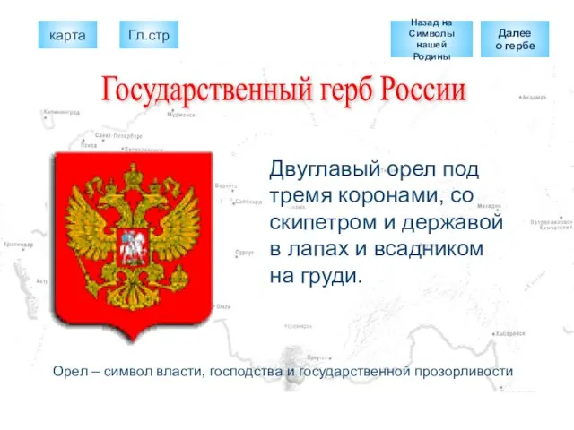 Государственный герб России Двуглавый орел под тремя коронами, со скипетром и державой