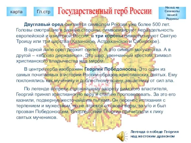 Государственный герб России Двуглавый орел считается символом России уже более 500 лет.