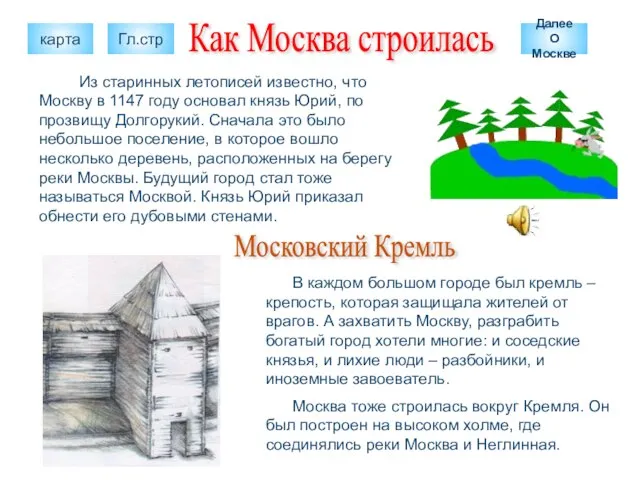 Как Москва строилась Из старинных летописей известно, что Москву в 1147 году