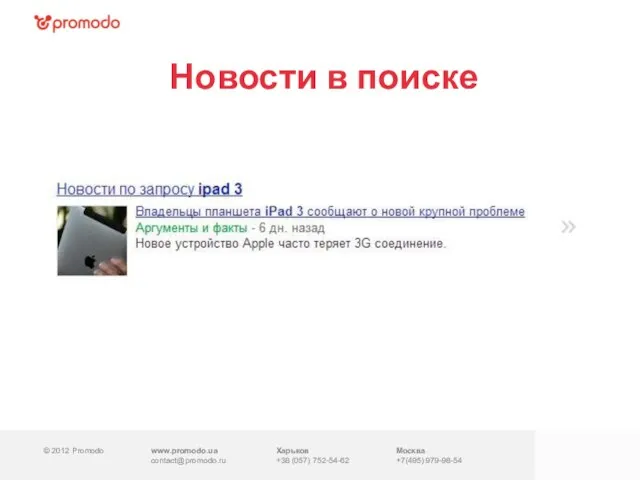 © 2012 Promodo www.promodo.ua contact@promodo.ru Харьков +38 (057) 752-54-62 Москва +7(495) 979-98-54 Новости в поиске