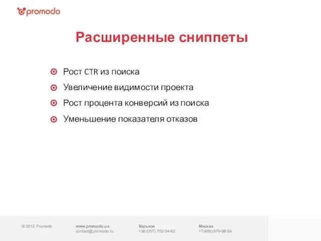 © 2012 Promodo www.promodo.ua contact@promodo.ru Харьков +38 (057) 752-54-62 Москва +7(495) 979-98-54