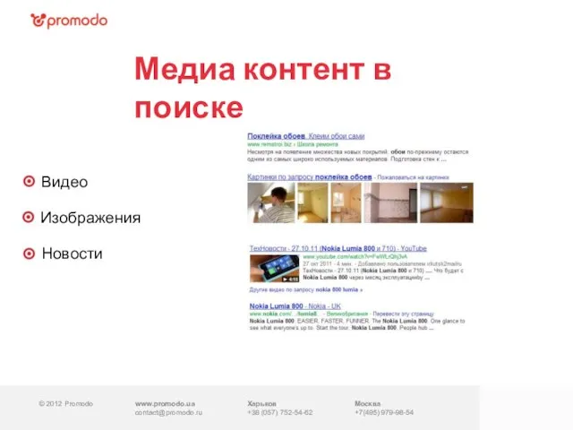 © 2012 Promodo www.promodo.ua contact@promodo.ru Харьков +38 (057) 752-54-62 Москва +7(495) 979-98-54