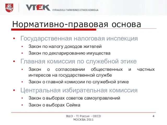 ВШЭ - TI Россия - OECD МОСКВА 2011 Нормативно-правовая основа Государственная налоговая