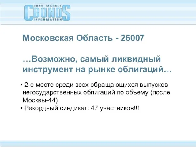 Московская Область - 26007 …Возможно, самый ликвидный инструмент на рынке облигаций… 2-е