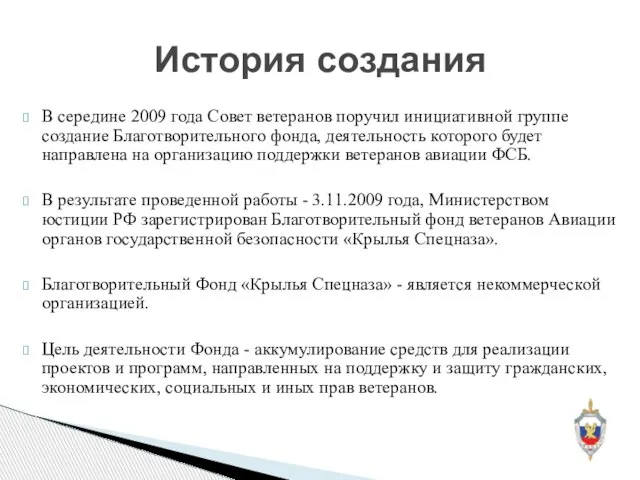 В середине 2009 года Совет ветеранов поручил инициативной группе создание Благотворительного фонда,