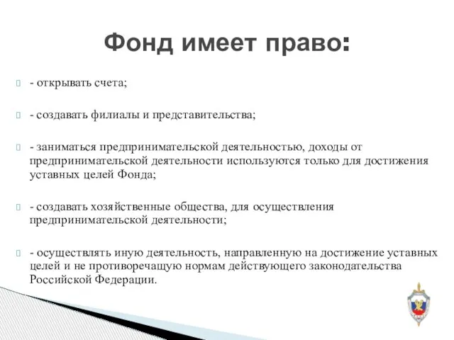 - открывать счета; - создавать филиалы и представительства; - заниматься предпринимательской деятельностью,