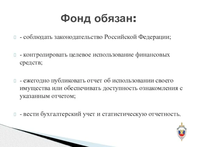 - соблюдать законодательство Российской Федерации; - контролировать целевое использование финансовых средств; -