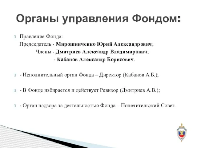 Правление Фонда: Председатель - Мирошниченко Юрий Александрович; Члены - Дмитриев Александр Владимирович;