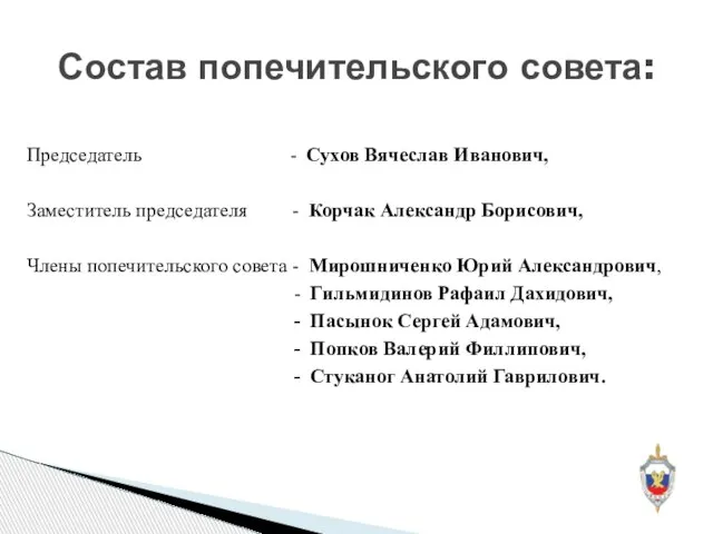 Председатель - Сухов Вячеслав Иванович, Заместитель председателя - Корчак Александр Борисович, Члены