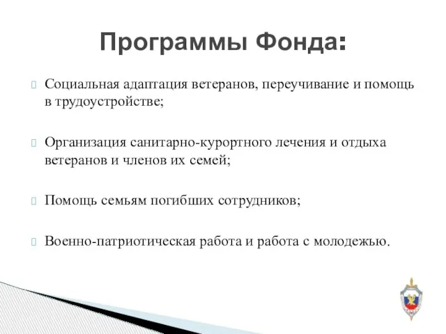 Социальная адаптация ветеранов, переучивание и помощь в трудоустройстве; Организация санитарно-курортного лечения и