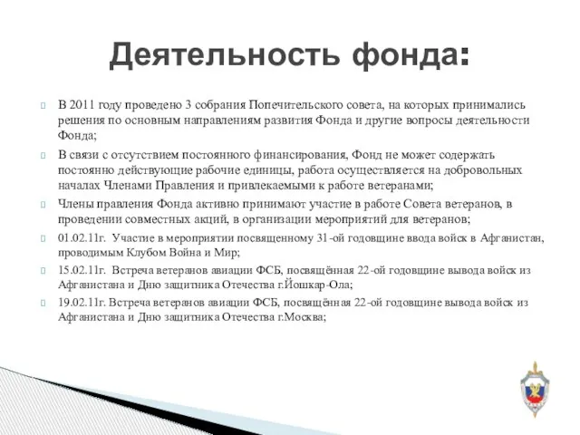 В 2011 году проведено 3 собрания Попечительского совета, на которых принимались решения