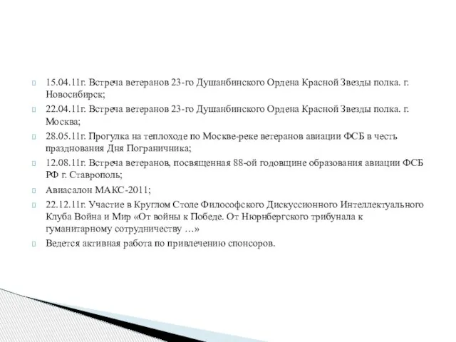 15.04.11г. Встреча ветеранов 23-го Душанбинского Ордена Красной Звезды полка. г. Новосибирск; 22.04.11г.