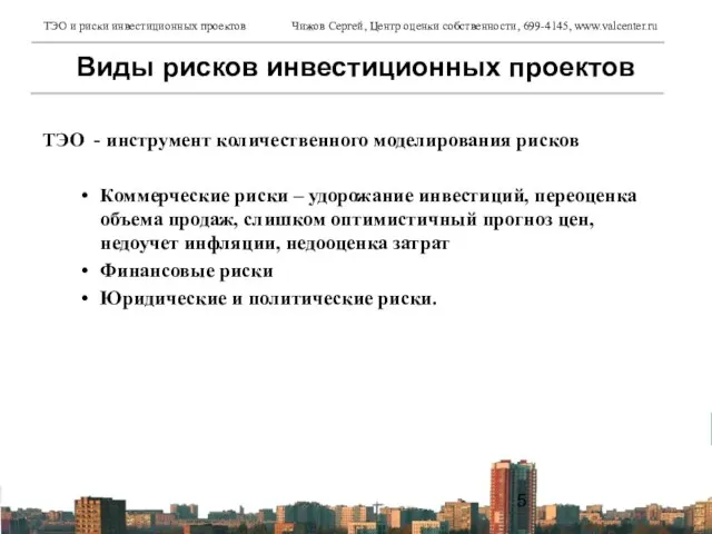 ТЭО - инструмент количественного моделирования рисков Коммерческие риски – удорожание инвестиций, переоценка