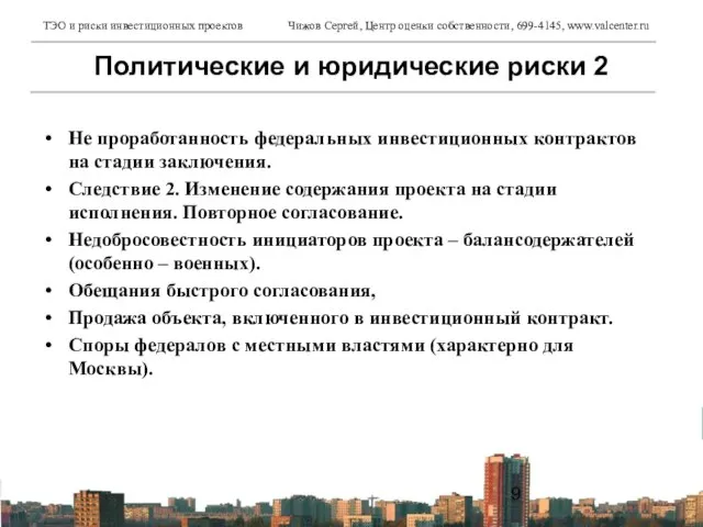 Не проработанность федеральных инвестиционных контрактов на стадии заключения. Следствие 2. Изменение содержания