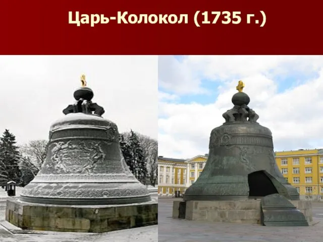 Царь-Колокол (1735 г.)