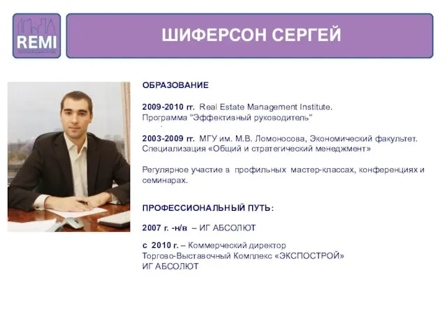 ШИФЕРСОН СЕРГЕЙ ОБРАЗОВАНИЕ 2009-2010 гг. Real Estate Management Institute. Программа "Эффективный руководитель"