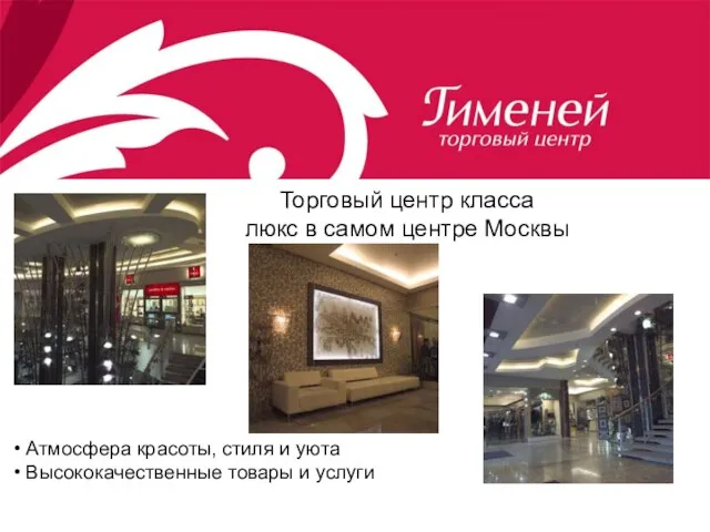Торговый центр класса люкс в самом центре Москвы Атмосфера красоты, стиля и