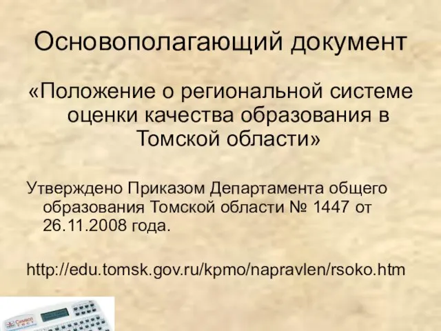 Основополагающий документ «Положение о региональной системе оценки качества образования в Томской области»