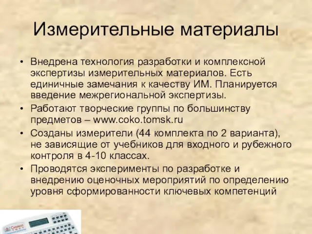 Измерительные материалы Внедрена технология разработки и комплексной экспертизы измерительных материалов. Есть единичные