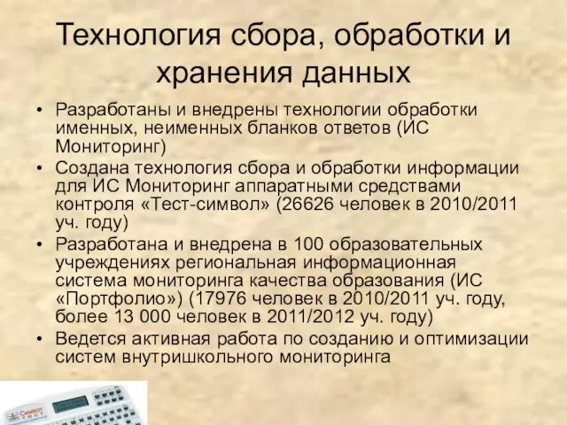 Технология сбора, обработки и хранения данных Разработаны и внедрены технологии обработки именных,