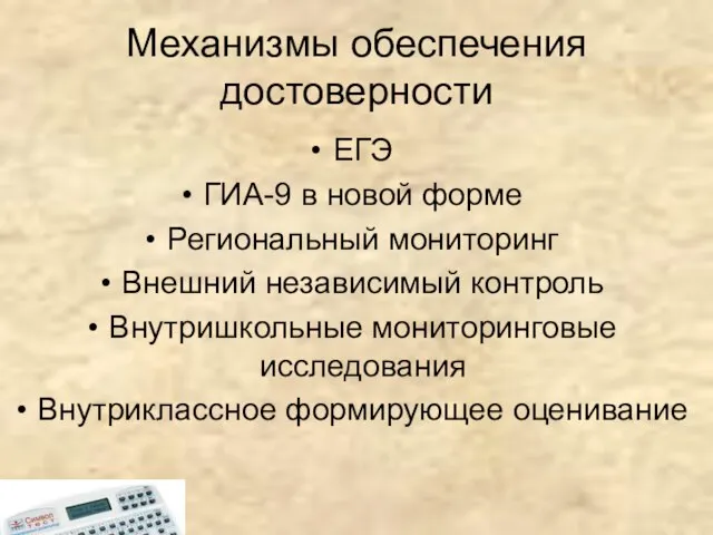 Механизмы обеспечения достоверности ЕГЭ ГИА-9 в новой форме Региональный мониторинг Внешний независимый