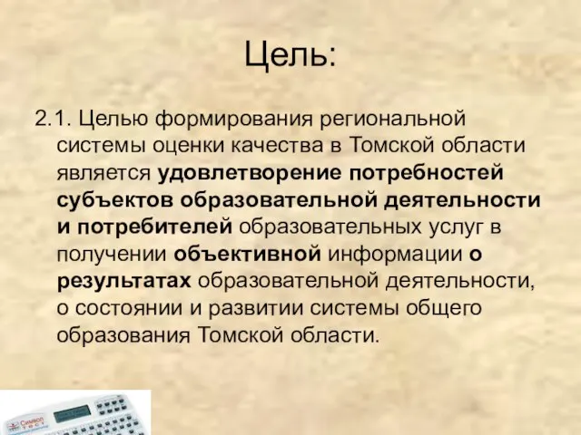 Цель: 2.1. Целью формирования региональной системы оценки качества в Томской области является