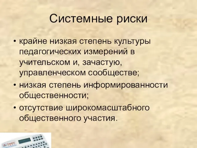 Системные риски крайне низкая степень культуры педагогических измерений в учительском и, зачастую,