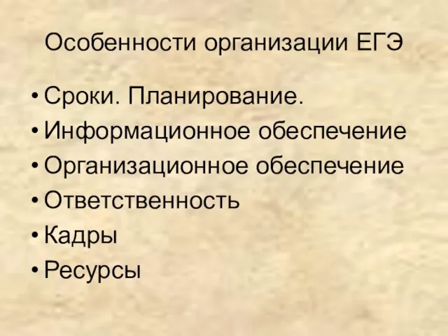 Особенности организации ЕГЭ Сроки. Планирование. Информационное обеспечение Организационное обеспечение Ответственность Кадры Ресурсы