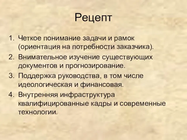 Рецепт Четкое понимание задачи и рамок (ориентация на потребности заказчика). Внимательное изучение