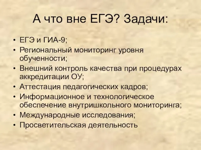 А что вне ЕГЭ? Задачи: ЕГЭ и ГИА-9; Региональный мониторинг уровня обученности;