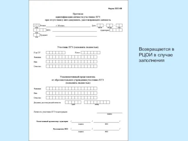 Возвращается в РЦОИ в случае заполнения