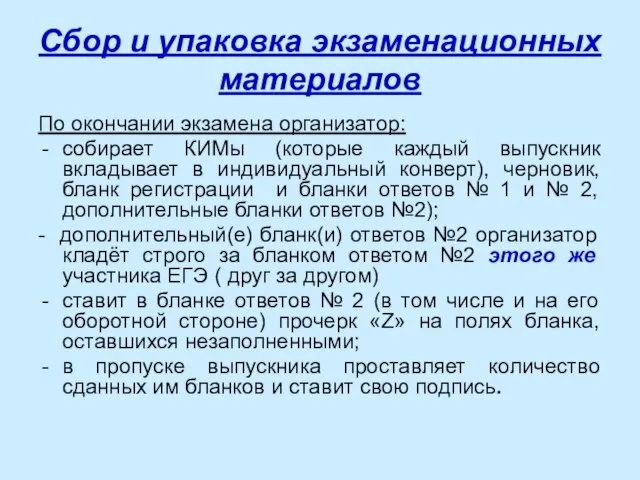 Сбор и упаковка экзаменационных материалов По окончании экзамена организатор: собирает КИМы (которые